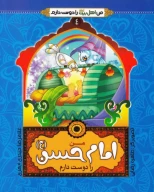 کتاب من امام حسن (ع) را دوست دارم - تصویر 1