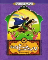 کتاب من امام حسن عسکری (ع) را دوست دارم - تصویر 1
