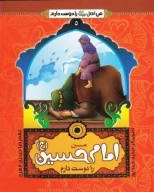کتاب من امام حسین (ع) را دوست دارم - تصویر 1