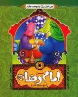 کتاب من امام رضا (ع) را دوست دارم - تصویر 1