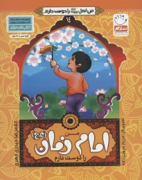 کتاب من امام زمان (عج) را دوست دارم - front