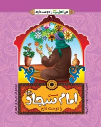 کتاب من امام سجاد (ع) را دوست دارم