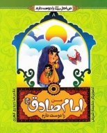 کتاب من امام صادق (ع) را دوست دارم - تصویر 1