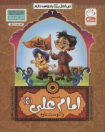 کتاب من امام علی (ع) را دوست دارم - تصویر 1