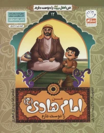 کتاب من امام هادی (ع) را دوست دارم - front