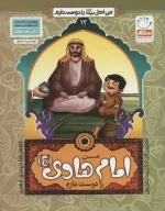 کتاب من امام هادی (ع) را دوست دارم - تصویر 1
