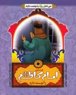 کتاب من امام کاظم (ع) را دوست دارم - تصویر 1