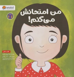 کتاب من امتحانش می کنم! - front