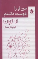 کتاب من او‌را دوست داشتم - تصویر 1