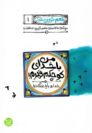 کتاب من با خدای کوچکم قهرم - تصویر 1