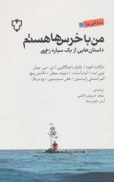 کتاب من با خرس ها هستم - front