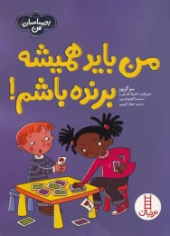 کتاب من باید همیشه برنده باشم - front