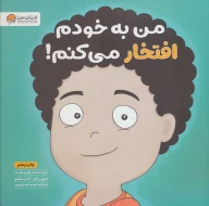 کتاب من به خودم افتخار می‌کنم! - تصویر 1