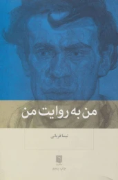 کتاب من به روایت من - front