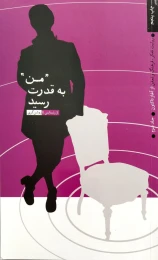 کتاب من به قدرت رسید