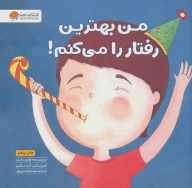 کتاب من بهترین رفتار را می‌کنم! - تصویر 1