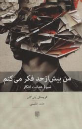 کتاب من بیش از حد فکر می کنم - front