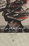 کتاب من بیش‌ از حد فکر می‌کنم - تصویر 1