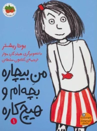 کتاب من بیچاره بچه ام و هیچ کاره 1 - front