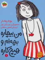 کتاب من بیچاره بچه‌ام و هیچ‌کاره - تصویر 1