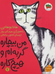 کتاب من بیچاره گربه ام و هیچ کاره 2 - front