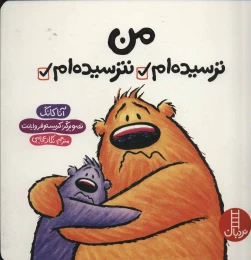 کتاب من ترسیده ام نترسیده ام - front
