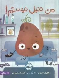 کتاب من تنبل نیستم - front