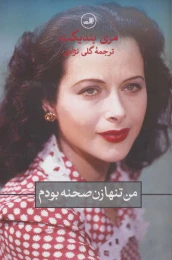 کتاب من تنها زن صحنه بودم - front