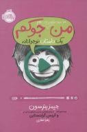 کتاب من حتی توی تلویزیون هم جوکم - تصویر 1