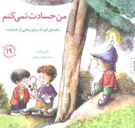 کتاب من حسادت نمی‌کنم - تصویر 1