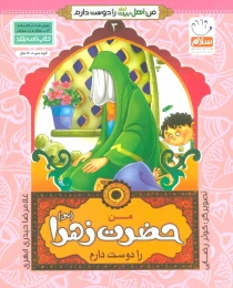 کتاب من حضرت زهرا (س) را دوست دارم - front