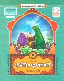کتاب من حضرت محمد (ص) را دوست دارم - front