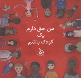 کتاب من حق دارم یک کودک باشم - front