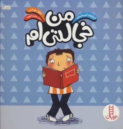 کتاب من خجالتی ام - front