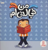 کتاب من خجالتی‌ام - تصویر 1