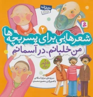 کتاب من خلبانم، در آسمانم - تصویر 1