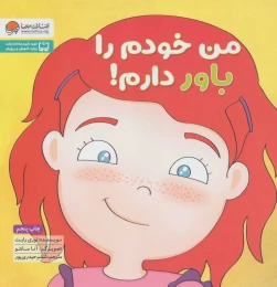 کتاب من خودم را باور دارم! - front