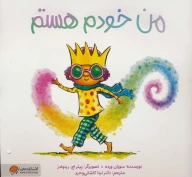کتاب من خودم هستم - تصویر 1