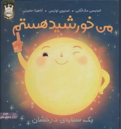 کتاب من خورشید هستم - front