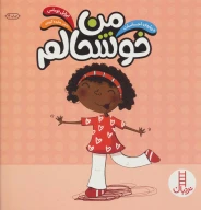 کتاب من خوشحالم - تصویر 1