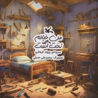 کتاب من خیالم تخت است - تصویر 1
