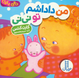 کتاب من داداشم تو نی نی - front