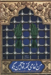 کتاب من دعا می کنم، تو آمین بگو - front