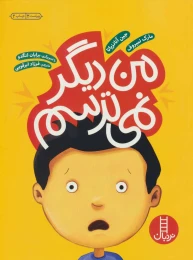 کتاب من دیگر نمی ترسم - front