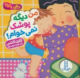 کتاب من دیگه پوشک نمی خوام! - front