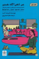 کتاب من ذهن‌آگاه هستم - تصویر 1