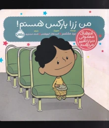 کتاب من رزا پارکس هستم! - front