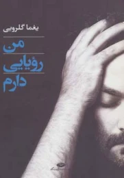کتاب من رویایی دارم - front