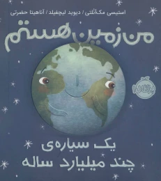 کتاب من زمین هستم (شومیز) - front