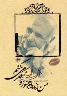 کتاب من زنده‌ام هنوز و غزل فکر می‌کنم - تصویر 1